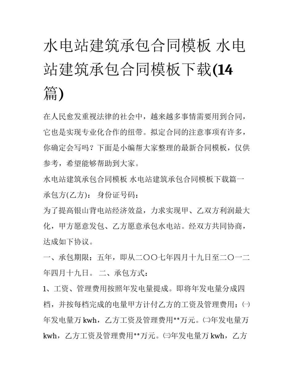 水电站建筑承包合同模板 水电站建筑承包合同模板下载(14篇)_第1页