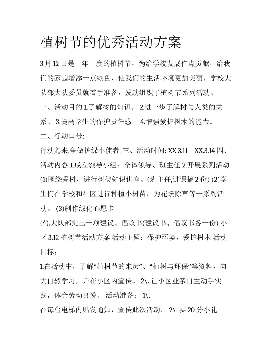 植树节的优秀活动方案_第1页