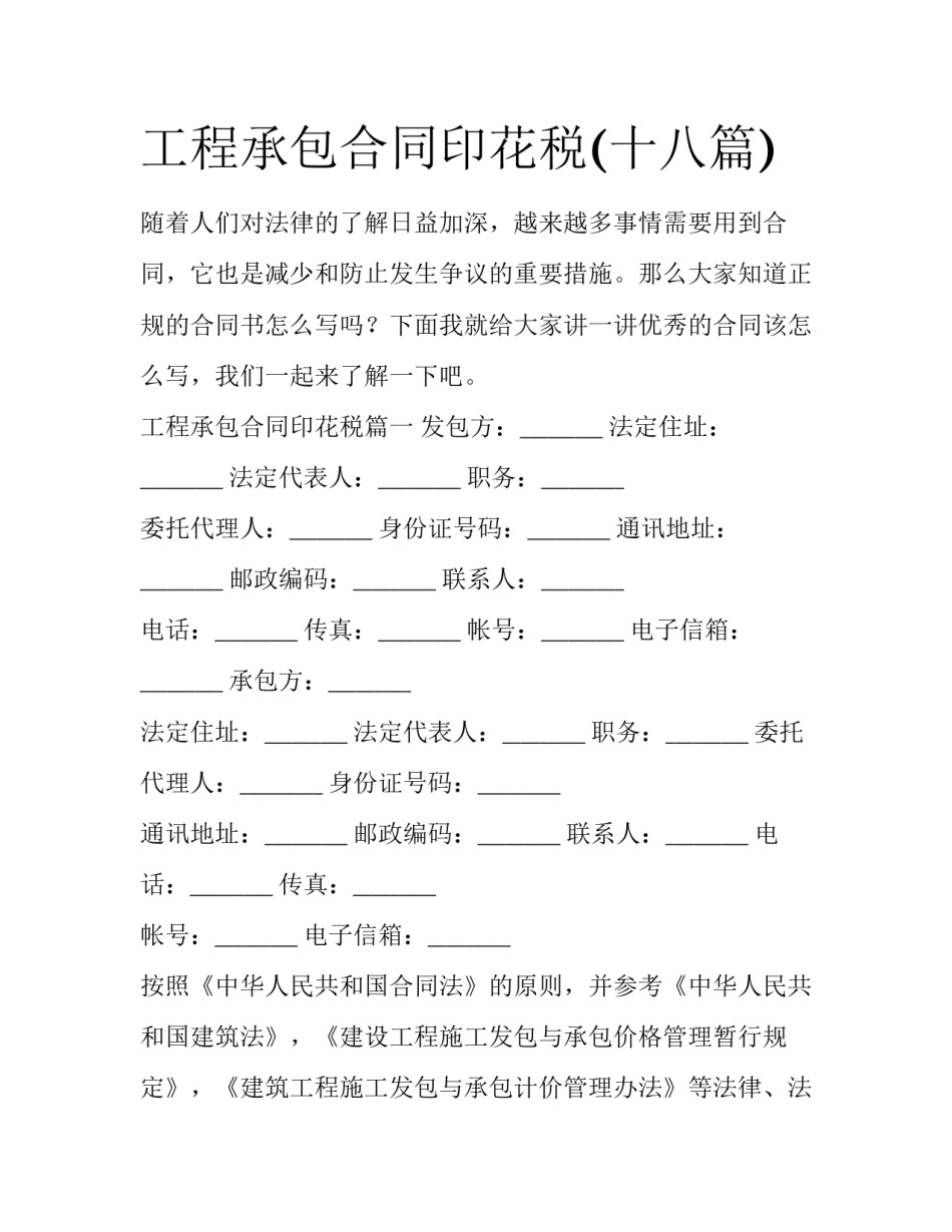 工程承包合同印花税(十八篇)_第1页