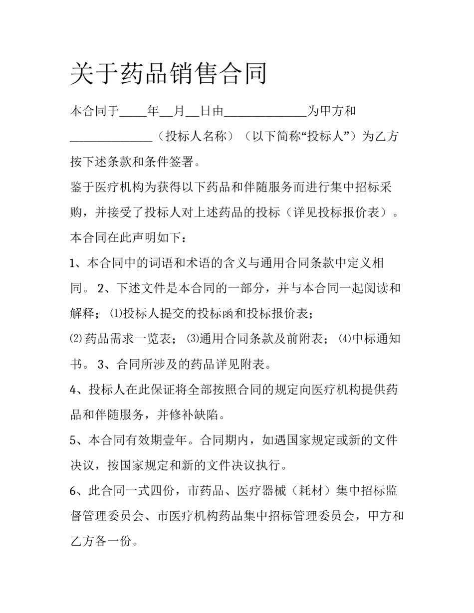 关于药品销售合同_第1页