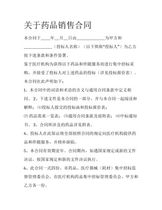 关于药品销售合同