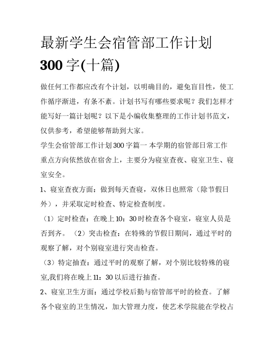 最新学生会宿管部工作计划300字(十篇)_第1页