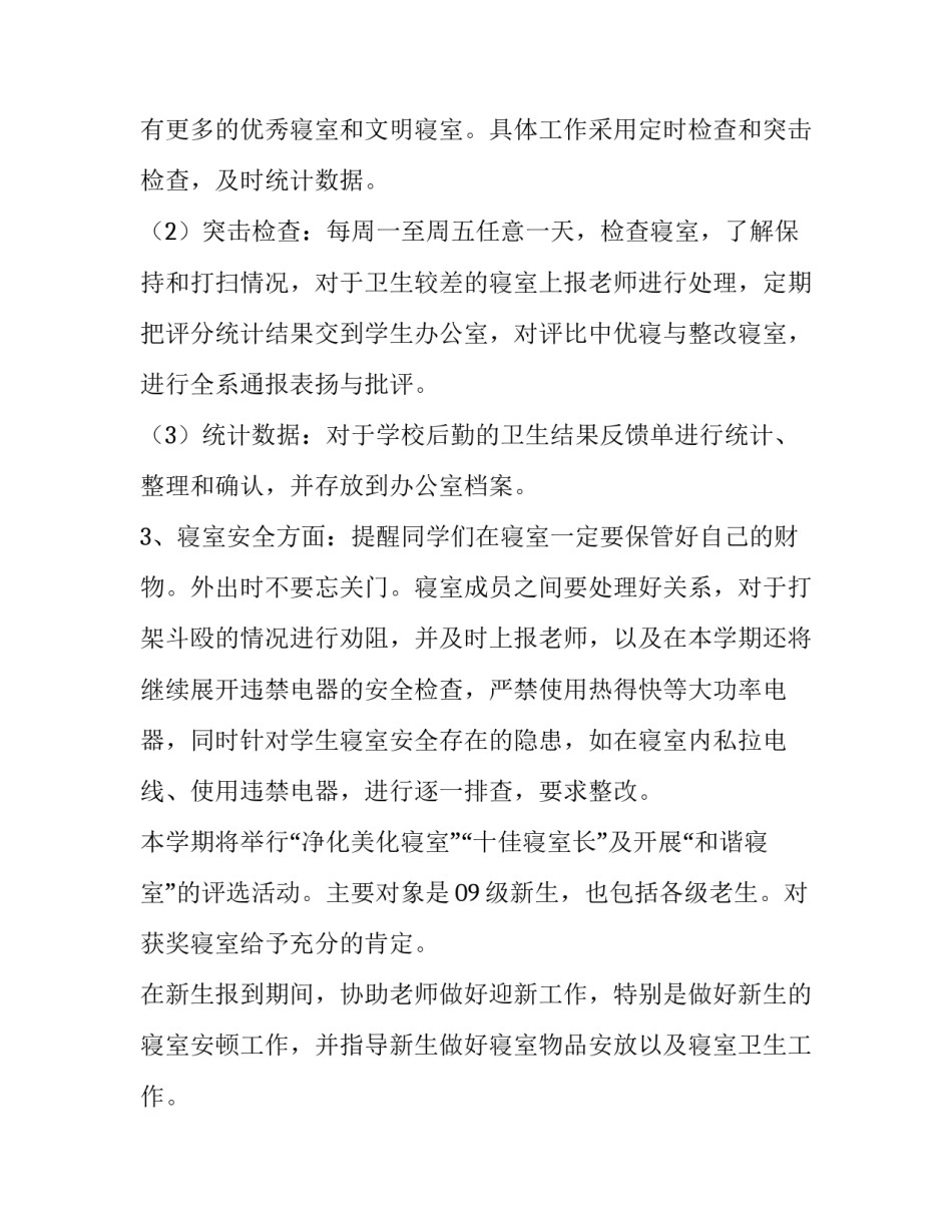 最新学生会宿管部工作计划300字(十篇)_第2页