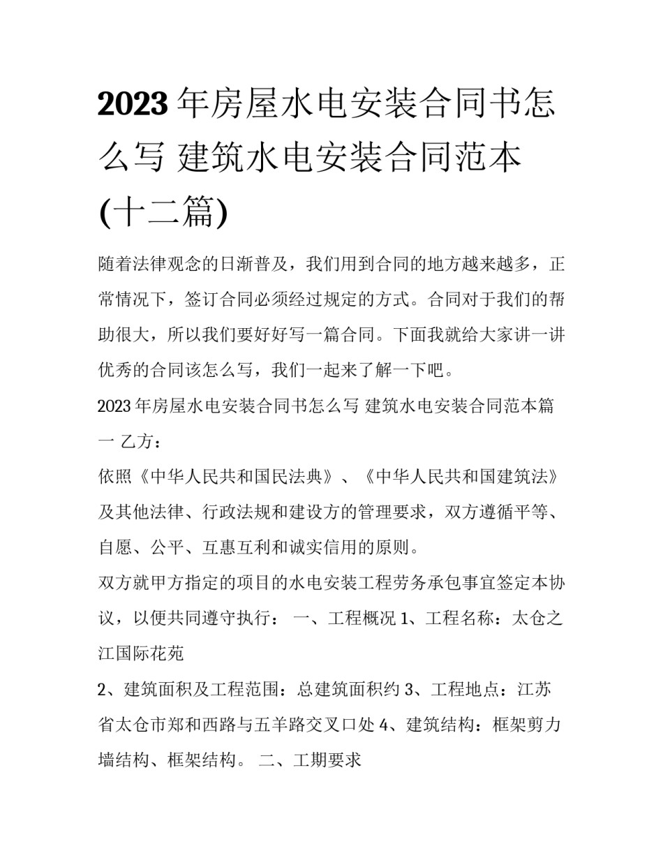 2023年房屋水电安装合同书怎么写 建筑水电安装合同范本(十二篇)_第1页