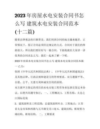 2023年房屋水电安装合同书怎么写 建筑水电安装合同范本(十二篇)