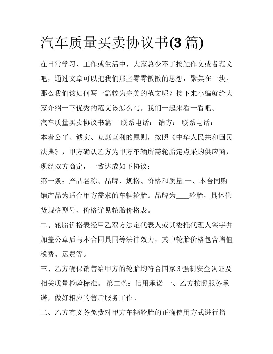 汽车质量买卖协议书(3篇)_第1页