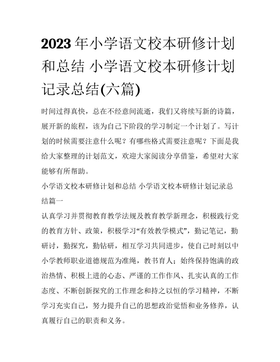 2023年小学语文校本研修计划和总结 小学语文校本研修计划记录总结(六篇)_第1页