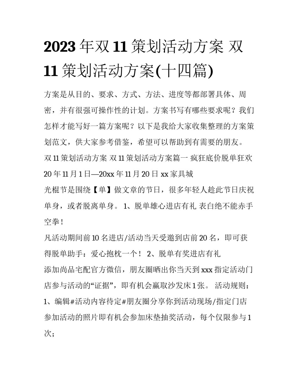 2023年双11策划活动方案 双11策划活动方案(十四篇)_第1页
