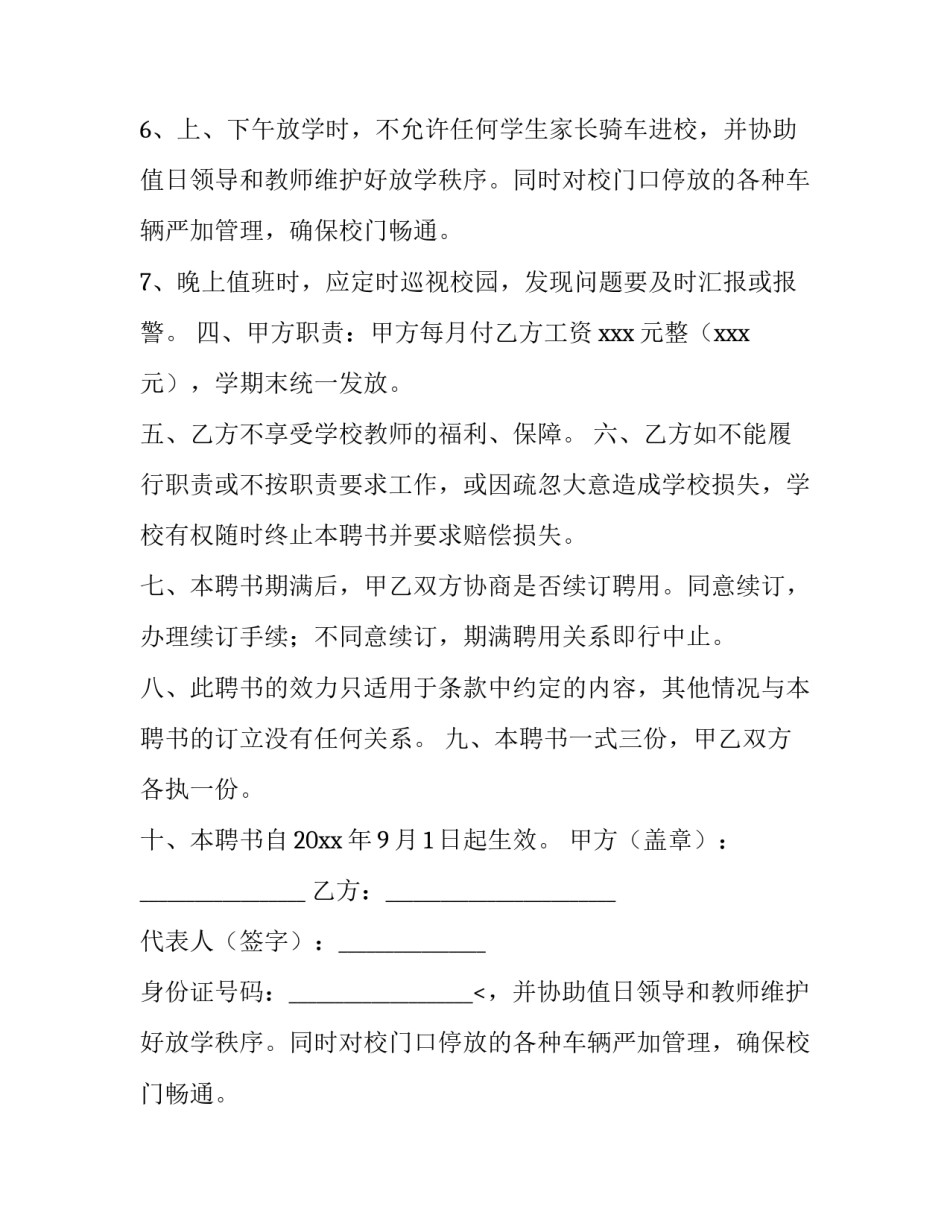 2023年学校门卫人员聘用合同 幼儿园门卫聘用合同(7篇)_第2页