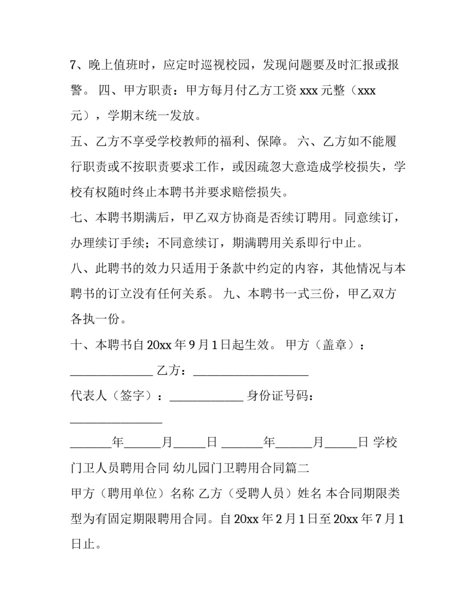 2023年学校门卫人员聘用合同 幼儿园门卫聘用合同(7篇)_第3页