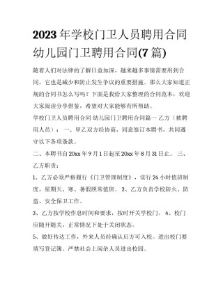 2023年学校门卫人员聘用合同 幼儿园门卫聘用合同(7篇)
