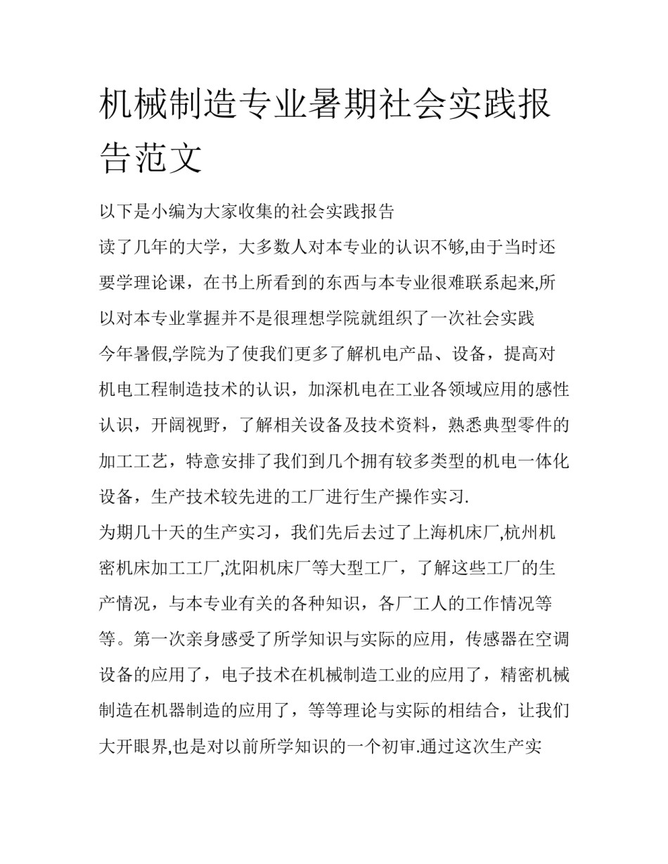 机械制造专业暑期社会实践报告范文_第1页