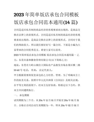 2023年简单饭店承包合同模板 饭店承包合同范本通用(14篇)