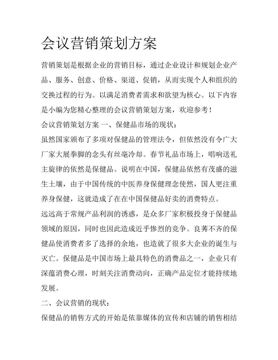 会议营销策划方案_第1页