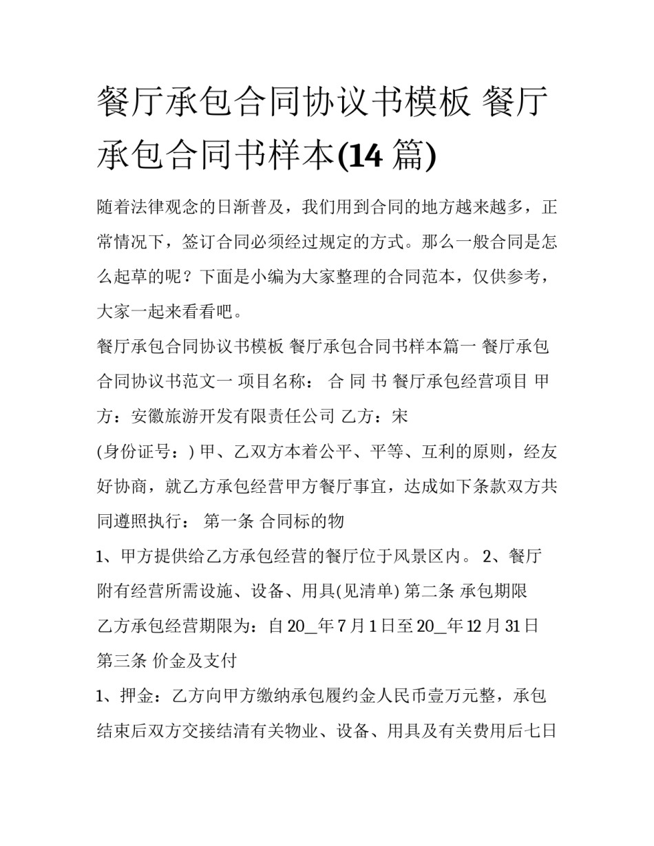 餐厅承包合同协议书模板 餐厅承包合同书样本(14篇)_第1页