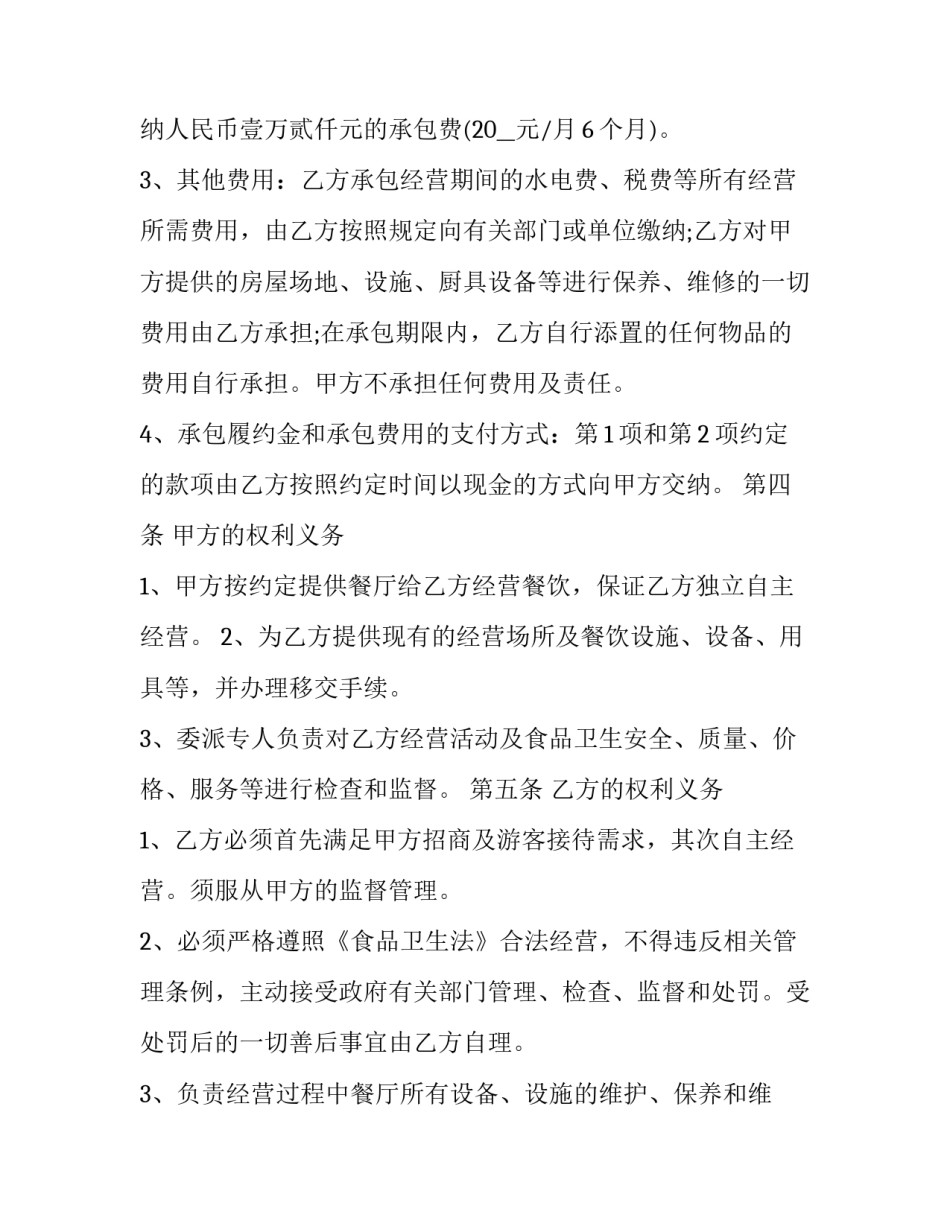 餐厅承包合同协议书模板 餐厅承包合同书样本(14篇)_第2页