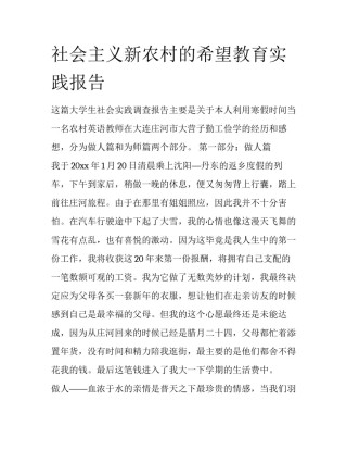 社会主义新农村的希望教育实践报告