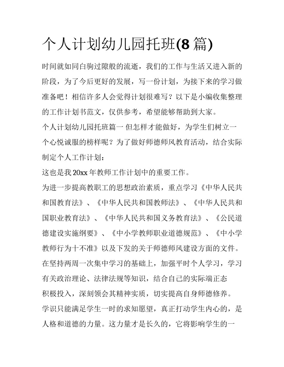 个人计划幼儿园托班(8篇)_第1页