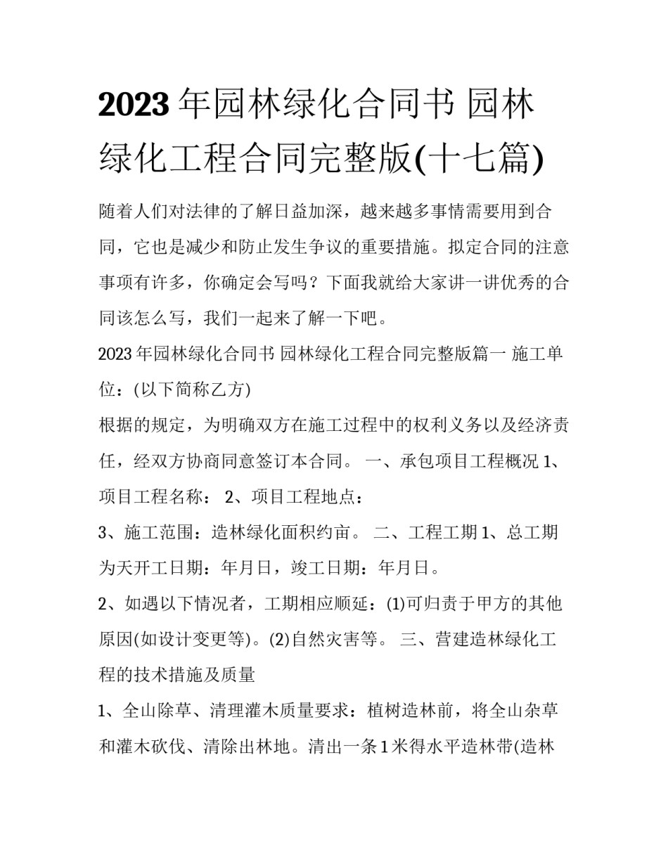 2023年园林绿化合同书 园林绿化工程合同完整版(十七篇)_第1页