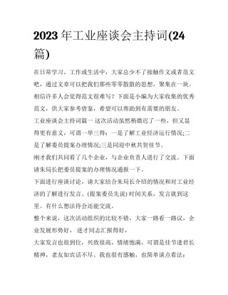 2023年工业座谈会主持词(24篇)