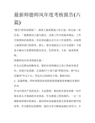 最新师德师风年度考核报告(六篇)