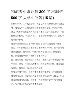 物流专业求职信300字 求职信500字 大学生物流(15篇)