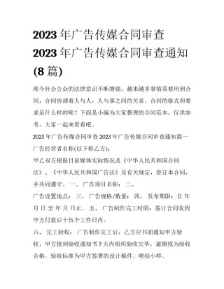 2023年广告传媒合同审查 2023年广告传媒合同审查通知(8篇)