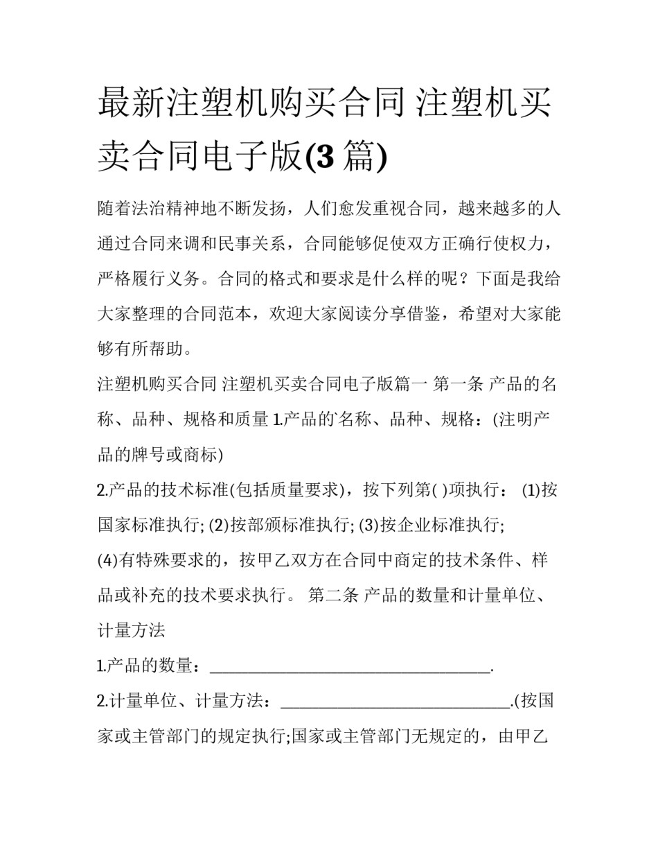 最新注塑机购买合同 注塑机买卖合同电子版(3篇)_第1页