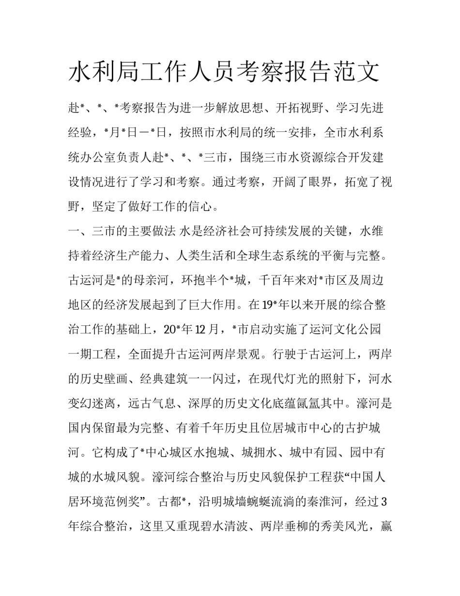 水利局工作人员考察报告范文_第1页