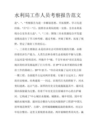 水利局工作人员考察报告范文