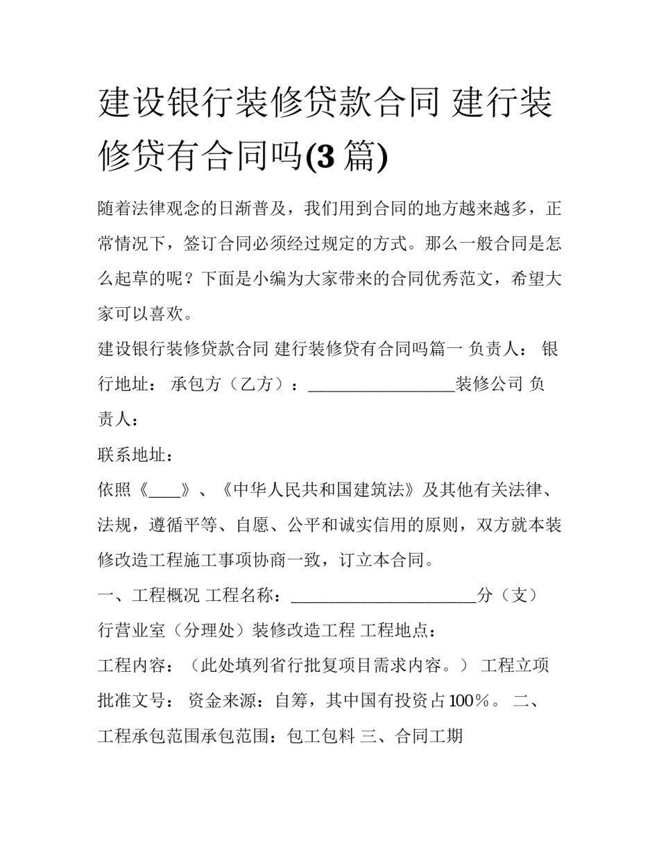 建设银行装修贷款合同 建行装修贷有合同吗(3篇)_第1页