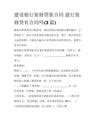 建设银行装修贷款合同 建行装修贷有合同吗(3篇)