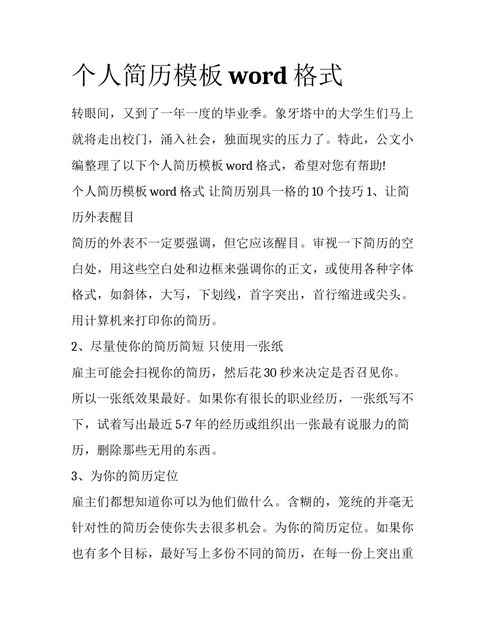个人简历模板word格式_第1页