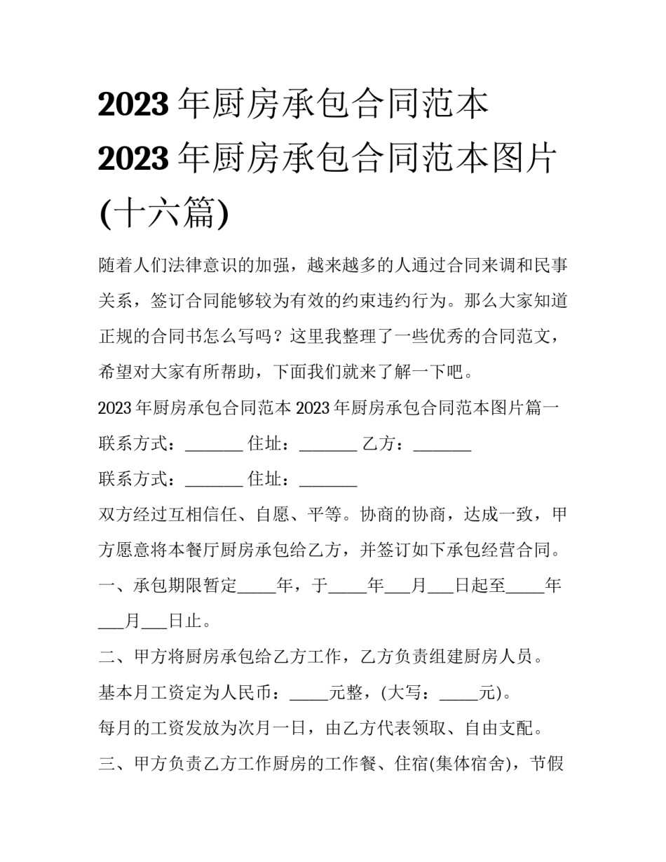 2023年厨房承包合同范本 2023年厨房承包合同范本图片(十六篇)_第1页