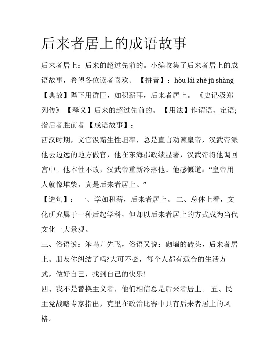 后来者居上的成语故事_第1页