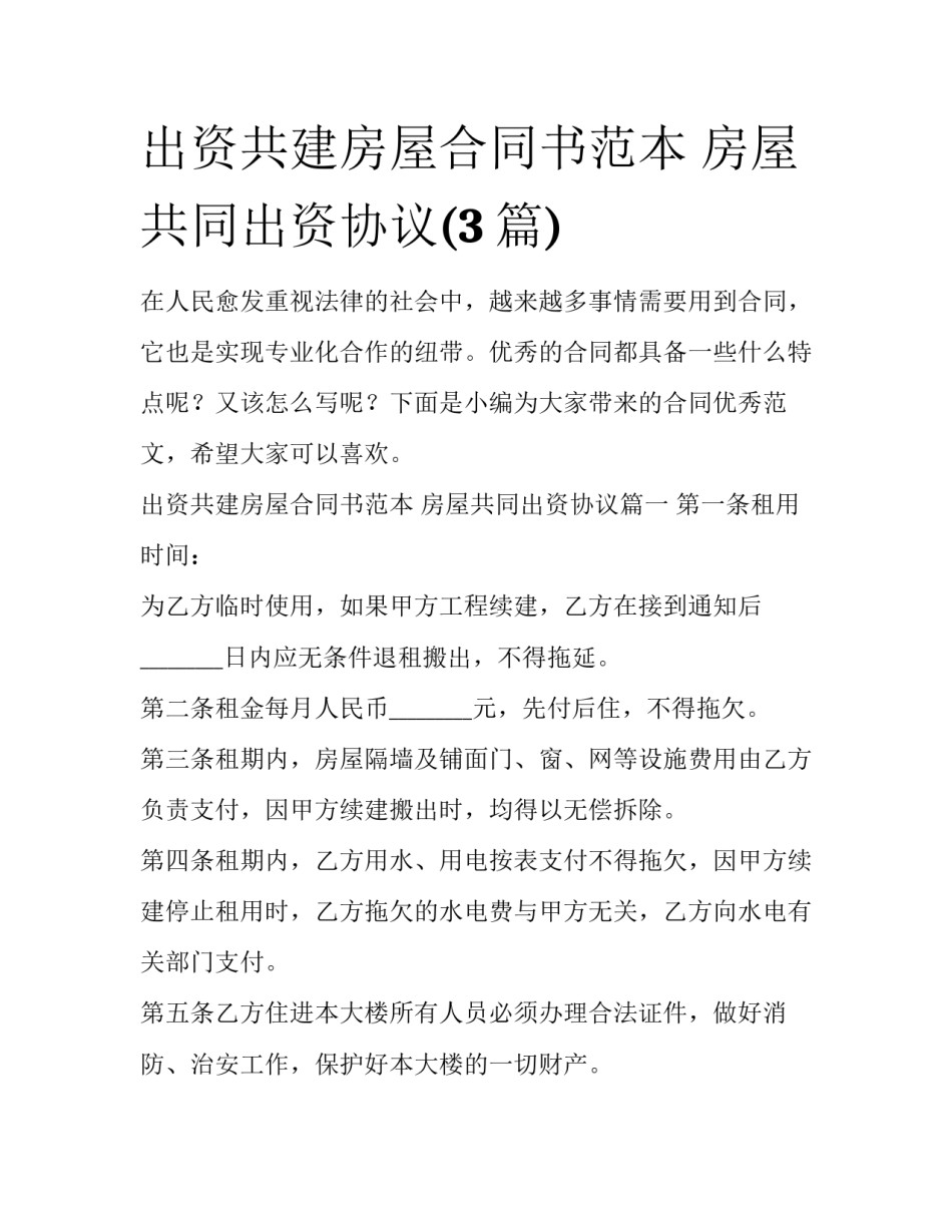 出资共建房屋合同书范本 房屋共同出资协议(3篇)_第1页