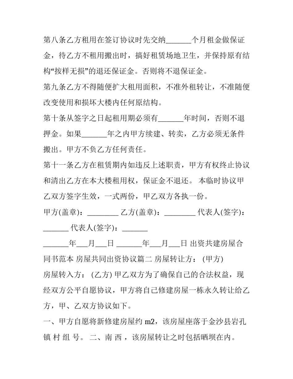 出资共建房屋合同书范本 房屋共同出资协议(3篇)_第3页