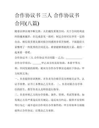 合作协议书 三人 合作协议书合同(八篇)