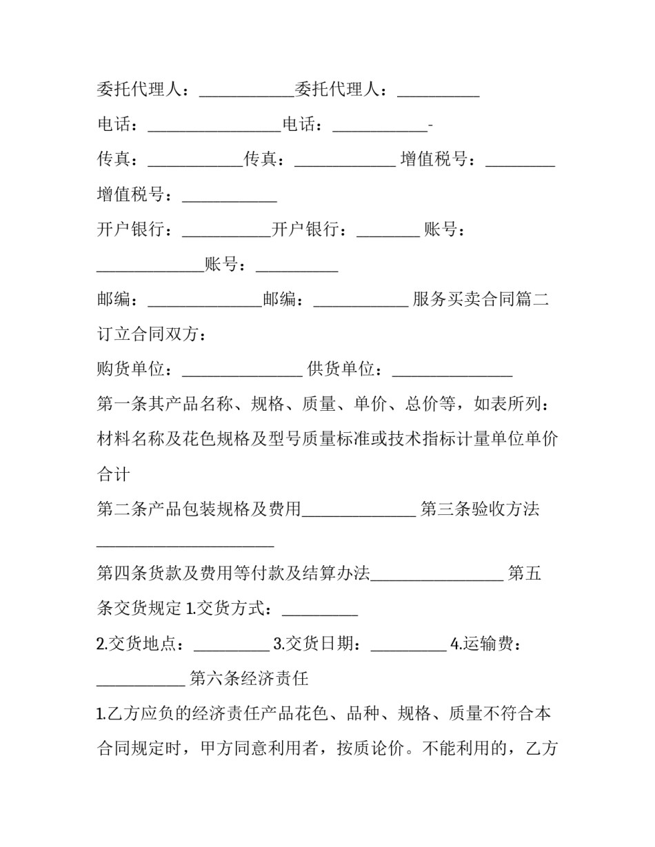 2023年服务买卖合同(二十篇)_第3页