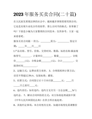 2023年服务买卖合同(二十篇)