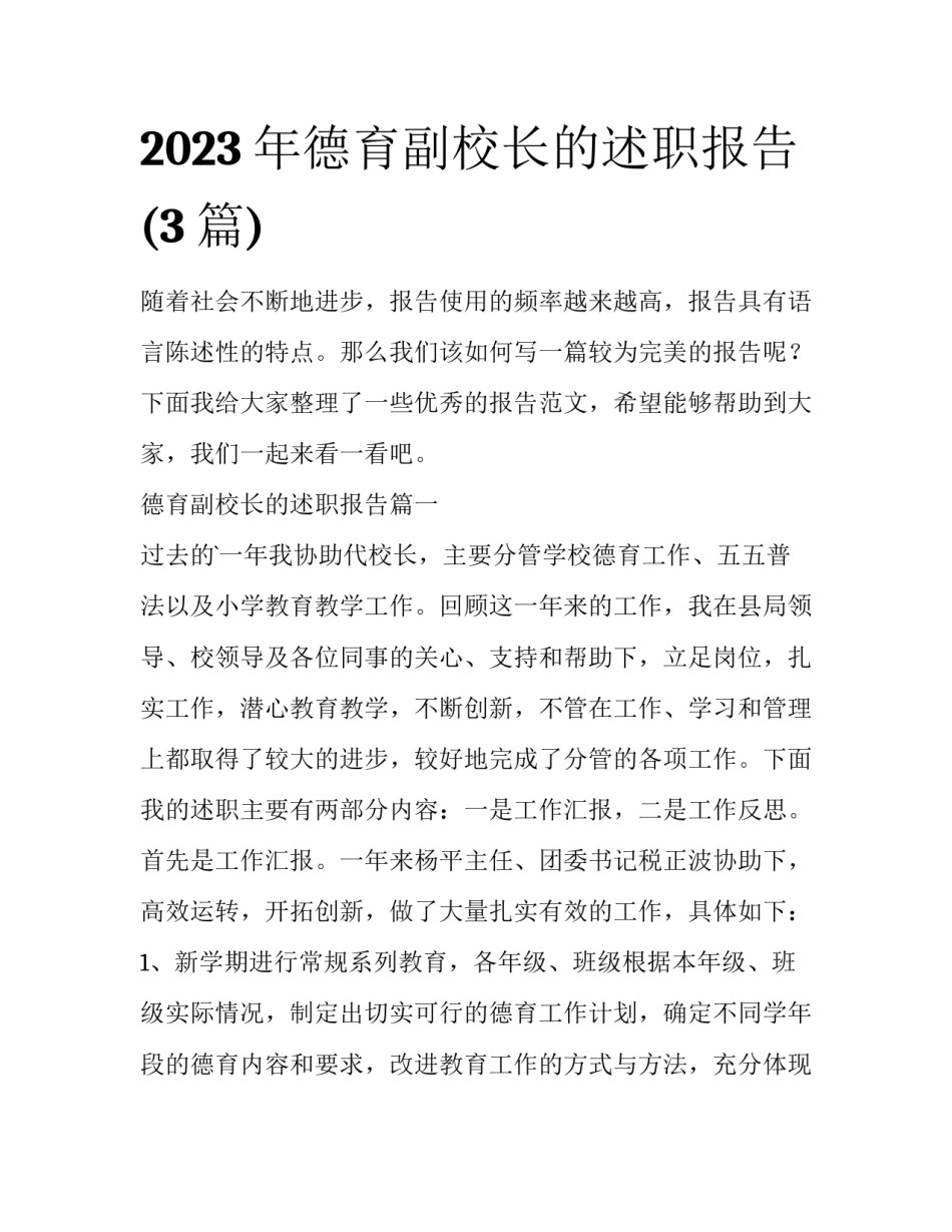 2023年德育副校长的述职报告(3篇)_第1页