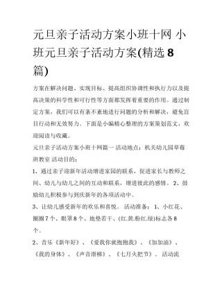 元旦亲子活动方案小班十网 小班元旦亲子活动方案(精选8篇)