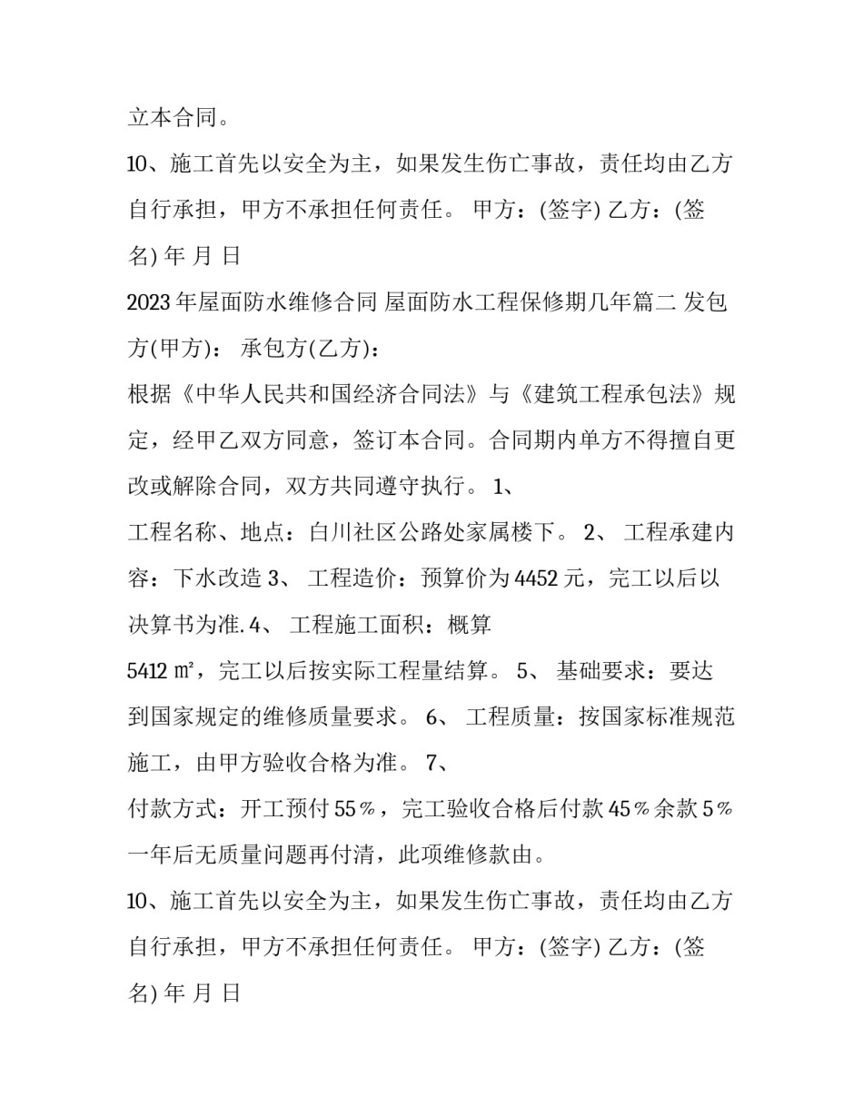 2023年屋面防水维修合同 屋面防水工程保修期几年(9篇)_第2页
