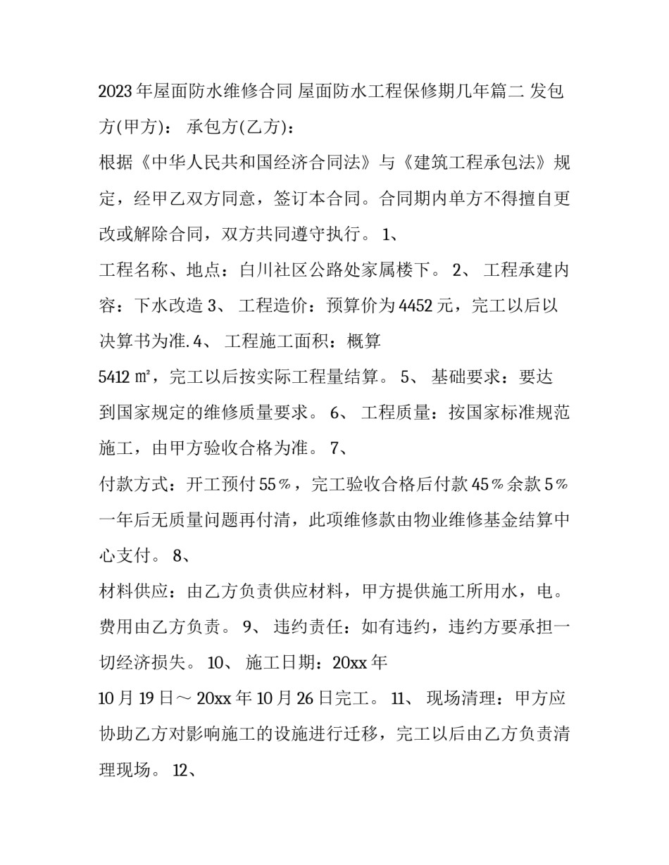 2023年屋面防水维修合同 屋面防水工程保修期几年(9篇)_第3页