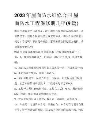 2023年屋面防水维修合同 屋面防水工程保修期几年(9篇)
