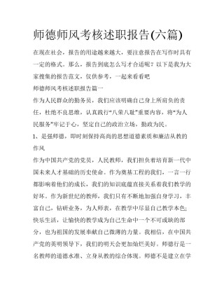 师德师风考核述职报告(六篇)