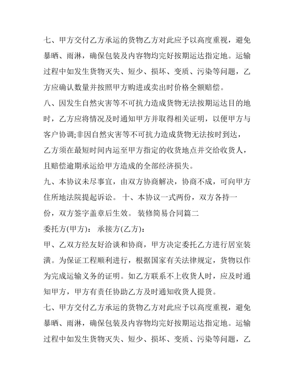 装修简易合同(9篇)_第1页