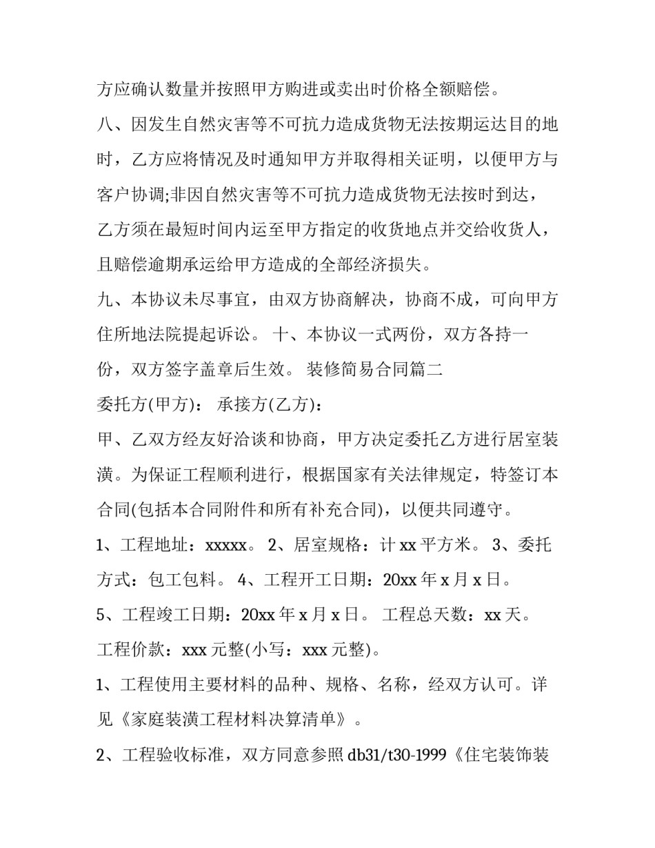 装修简易合同(9篇)_第2页