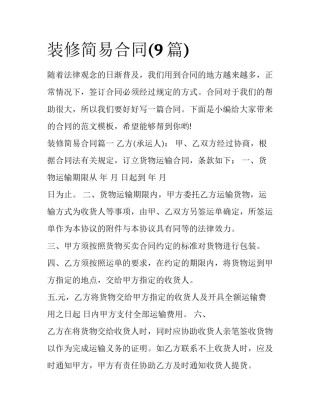 装修简易合同(9篇)