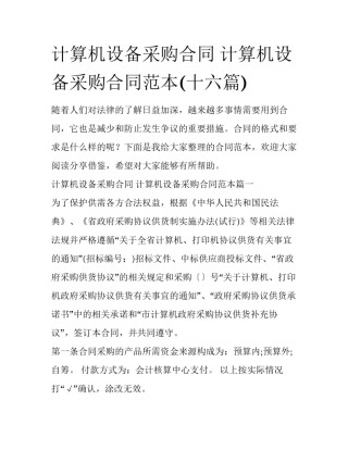 计算机设备采购合同 计算机设备采购合同范本(十六篇)